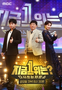 다시 쓰는 차트쇼 지금 1위는?