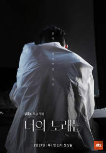 너의 노래는