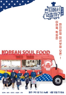 현지에서 먹힐까? 미국편