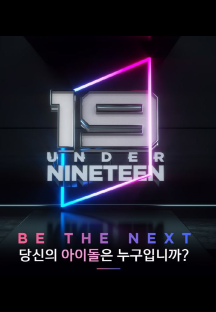언더나인틴