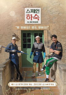 스페인 하숙
