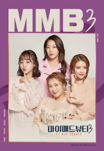 마이 매드 뷰티 3
