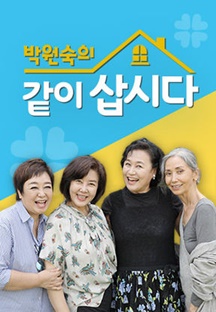 박원숙의 같이 삽시다