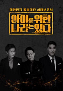 아이를 위한 나라는 있다