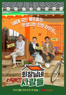 회장님네 사람들