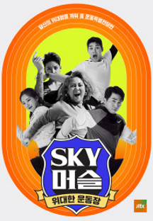 위대한 운동장 - SKY 머슬