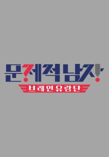 문제적 남자: 브레인 유랑단