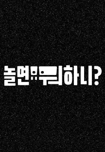 놀면 뭐하니?