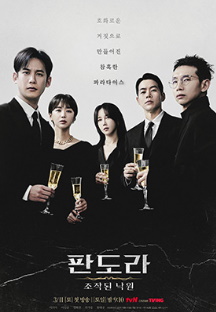 판도라: 조작된 낙원