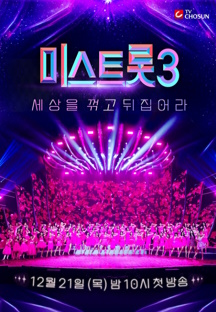 미스트롯3
