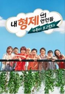 내 형제의 연인들: 가족이 보고있다