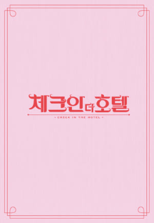 체크인 더 호텔