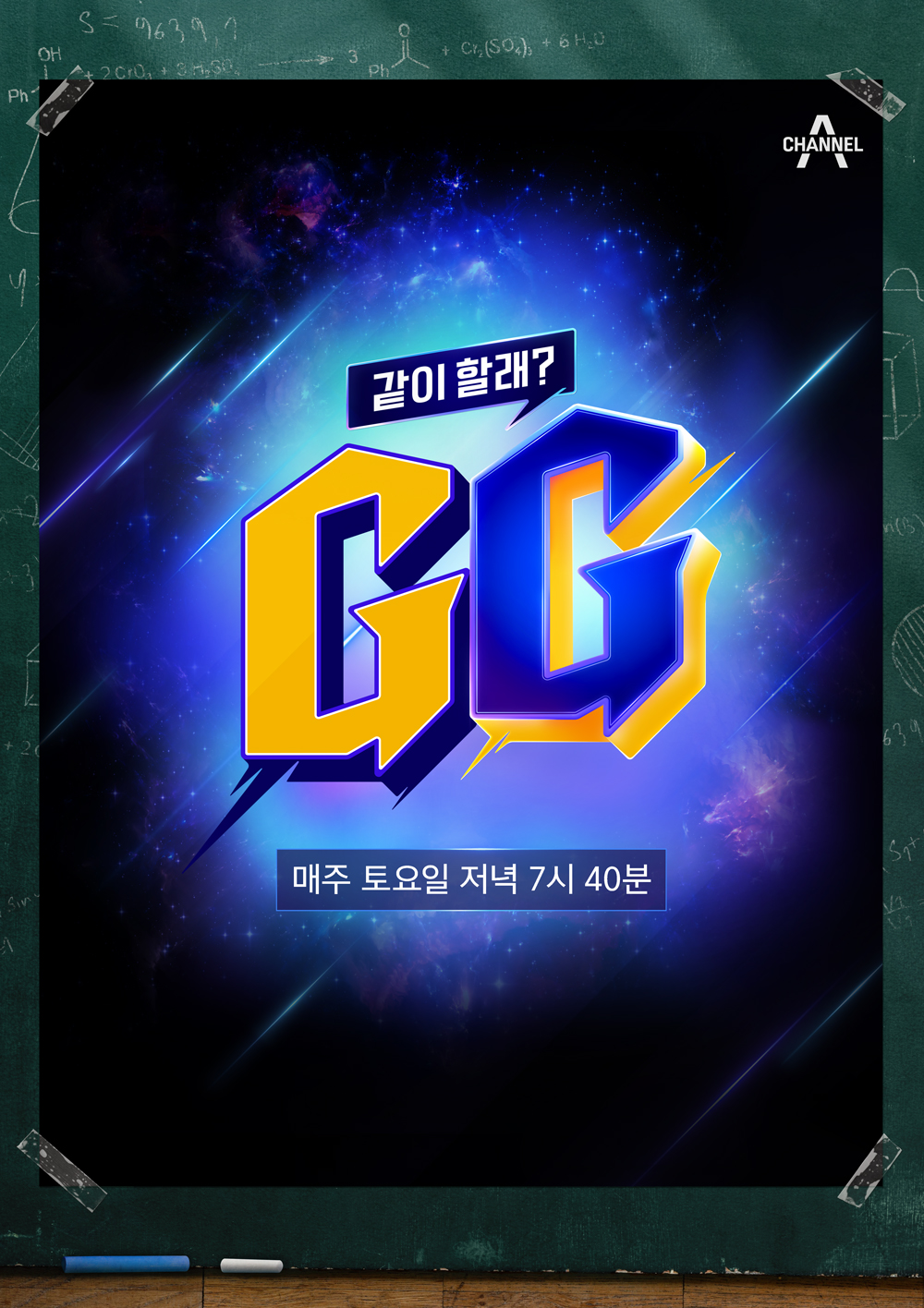 같이 할래? GG