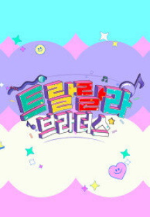 트랄랄라 브라더스