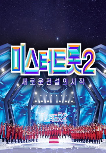 미스터트롯2 - 새로운 전설의 시작