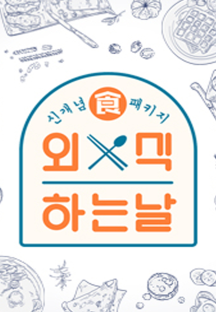 외식하는 날