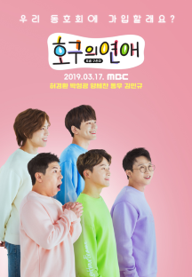 호구의 연애