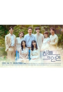 하늘의 인연