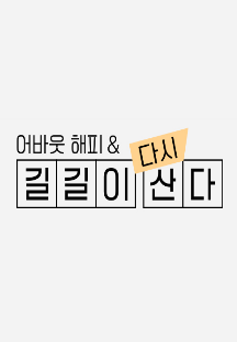 어바웃 해피&길길이 다시 산다