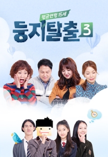둥지탈출 시즌3