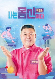 나는 몸신이다 시즌 2