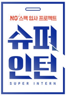 슈퍼 인턴