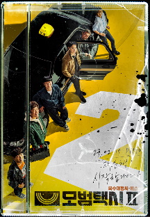 모범택시 시즌 2
