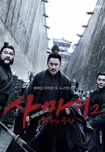 사마의 : 최후의 승자