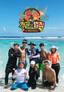 정글의 법칙 in 북마리아나