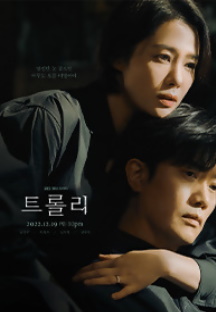 트롤리 보러가기 / 재방송 다시보기 등장인물 인물관계도 방송시간 편성정보 출연진 회차정보 공식영상 몇부작 시청률 결말 12회