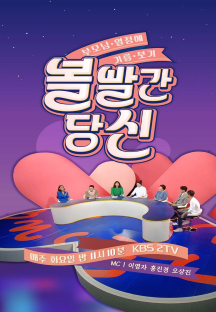 볼빨간 당신