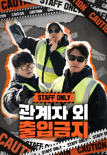 관계자 외 출입금지