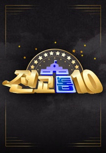 전교톱10