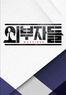 외부자들