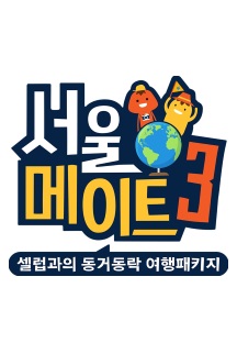 서울메이트 시즌3