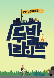 걷는 재미에 빠지다! 두발라이프