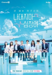 나대지마 심장아