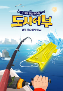 나만 믿고 따라와, 도시어부