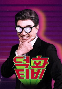 덕화티비
