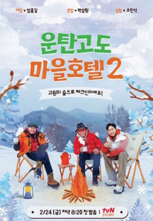 운탄고도 마을호텔2
