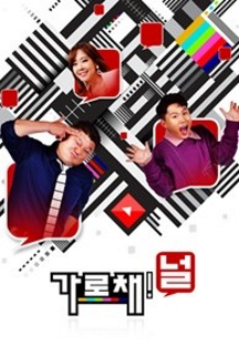 가로채널
