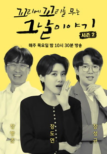 꼬리에 꼬리를 무는 그날 이야기 시즌 2