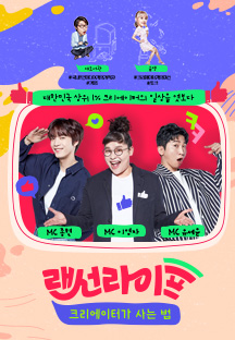 랜선라이프 - 크리에이터가 사는 법