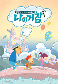 나이거참