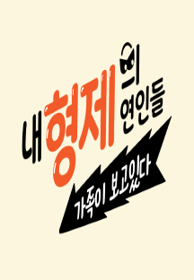 내 형제의 연인들: 가족이 보고있다