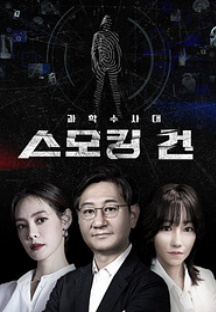 과학수사대 스모킹 건