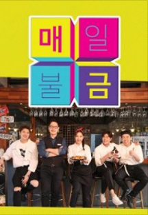 매일 불금