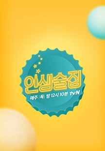 인생술집