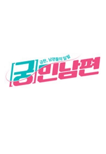 궁민남편