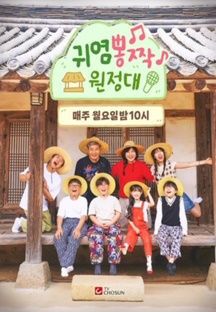 귀염뽕짝 원정대